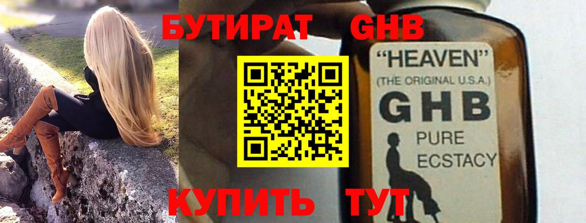БУТИРАТ GHB  Вход с VPN  Уварово 